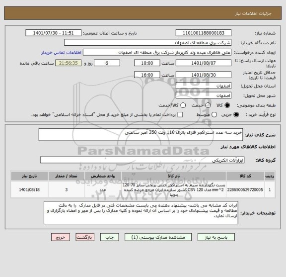 استعلام خرید سه عدد استراکچر فلزی باتری 110 ولت 350 آمپر ساعتی