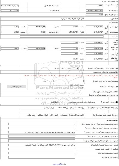 مزایده ، اجاره غرفه بازارچه موقت شهرداری