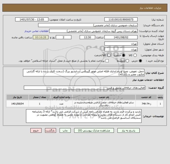 استعلام حمل، تعویض، نصب و راه اندازی فلکه اصلی موتور گیربکس آسانسور بزرگ (سخت کاری شده با ارائه گارانتی مکتوب معتبر و یکساله)