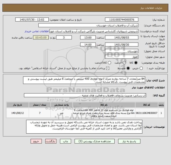 استعلام 84 متر(معادل 7 شاخه دوازده متری ) لوله فولادی 400 میلیمتر با ضخامت 6 میلیمتر طبق لیست پیوستی و مشخصات فنی پیوست .کدکالا مشابه است