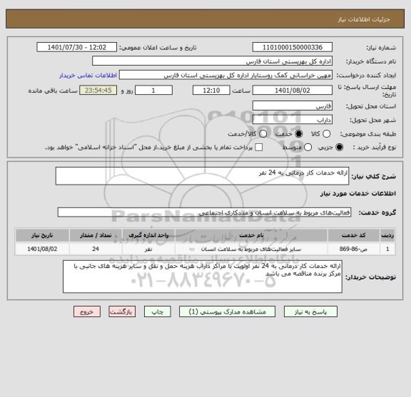 استعلام ارائه خدمات کار درمانی به 24 نفر