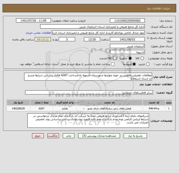 استعلام مطالعات تفصیلی اجرایی زیر حوزه چهاربط شهرستان اشنویه به مساحت 6267 هکتار براساس شرایط مندرج در اسناد استعلام