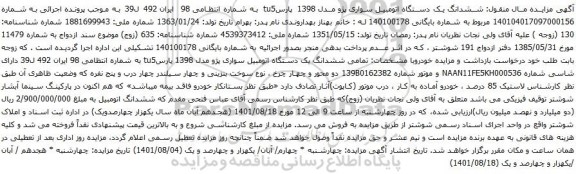 مزایده ششدانگ یک دستگاه اتومبیل سواری پژو مدل 1398