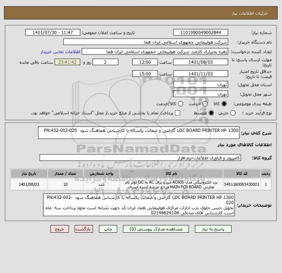 استعلام DC BOARD PRINTER HP 1300با گارانتی و ضمانت یکساله با کارشناس هماهنگ شود  PN:432-002-020