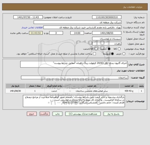 استعلام اجرای گابیون بندی دکل 20/63 کیلوولت رینگ زاهدان "مطابق شرایط پیوست"