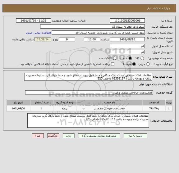 استعلام مطالعات امکان سنجی احداث پارک جنگلی/ حتما فایل پیوست مطالع شود / حتما دارای گرید سازمان مدیریت برنامه و بودجه باشد / 02538137 داخلی 225
