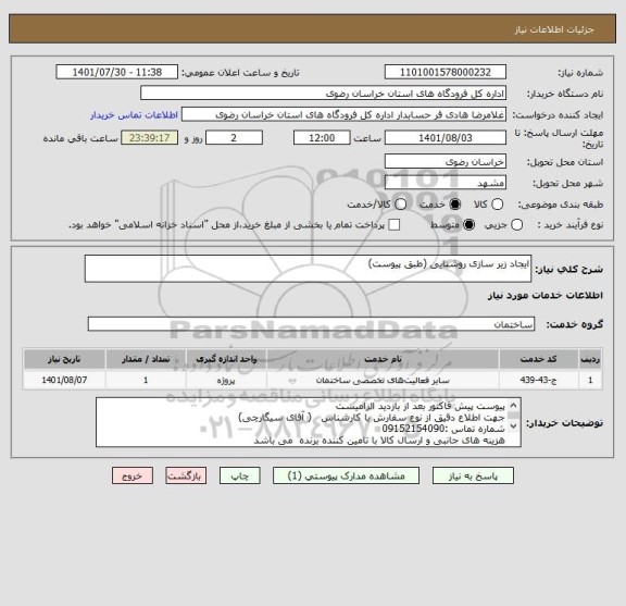 استعلام ایجاد زیر سازی روشنایی (طبق پیوست)