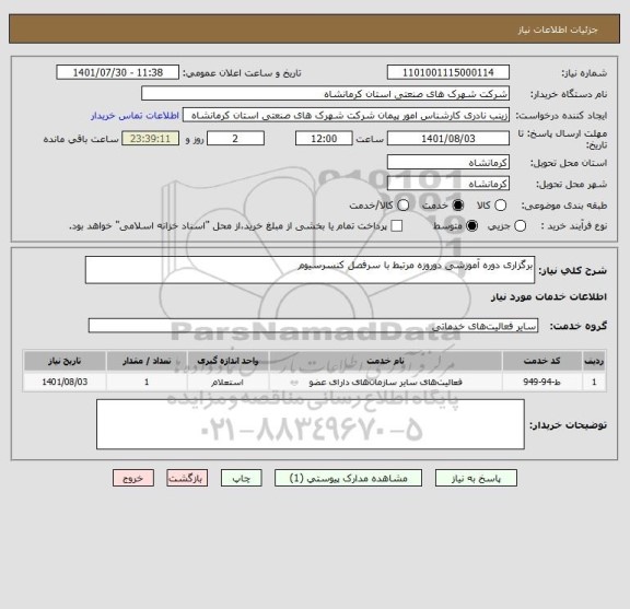 استعلام برگزاری دوره آموزشی دوروزه مرتبط با سرفصل کنسرسیوم