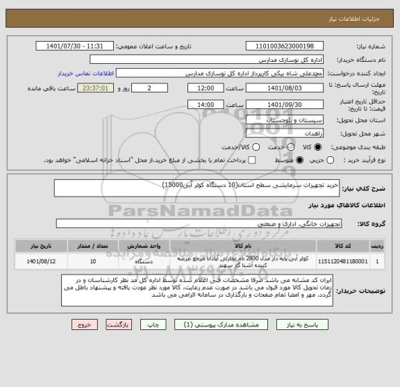 استعلام خرید تجهیزات سرمایشی سطح استان(10 دستگاه کولر آّبی15000)