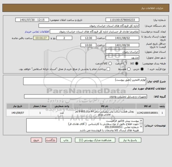 استعلام لوازم االتحریر (طبق پیوست)
