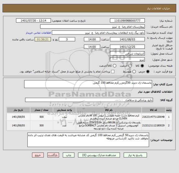 استعلام پانسمان ژل دبرید 50گرمی_کرم محافظ 100 گرمی
