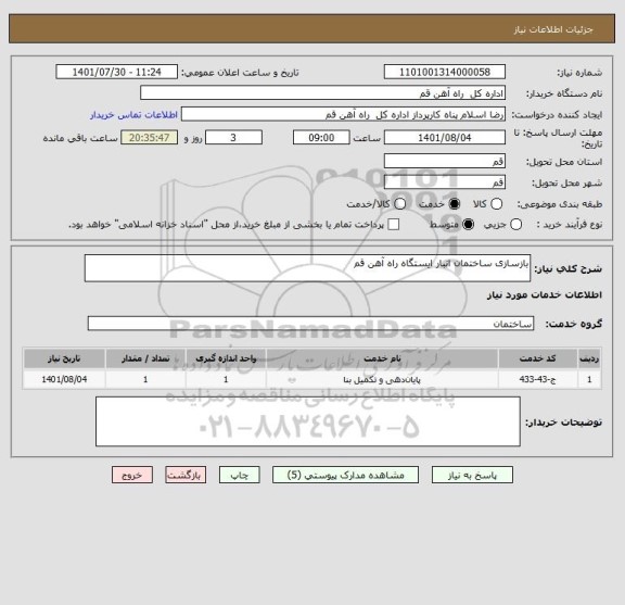 استعلام بازسازی ساختمان انبار ایستگاه راه آهن قم