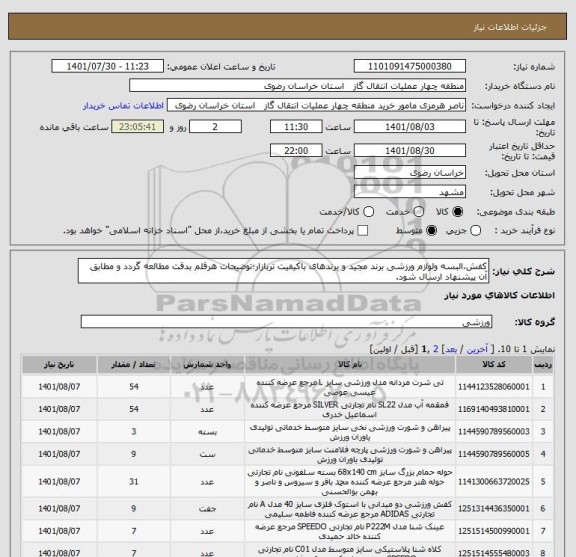 استعلام کفش،البسه ولوازم ورزشی برند مجید و برندهای باکیفیت تربازار؛توضیحات هرقلم بدقت مطالعه گردد و مطابق آن پیشنهاد ارسال شود.