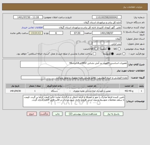 استعلام تعمیرات اساسی کامیون بنز آتش نشانی 852الف14ایران46