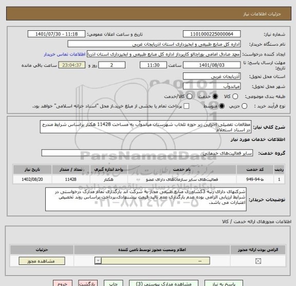 استعلام مطالعات تفصیلی اجرایی زیر حوزه تلخاب شهرستان میاندوآّب به مساحت 11428 هکتار براساس شرایط مندرج در اسناد استعلام