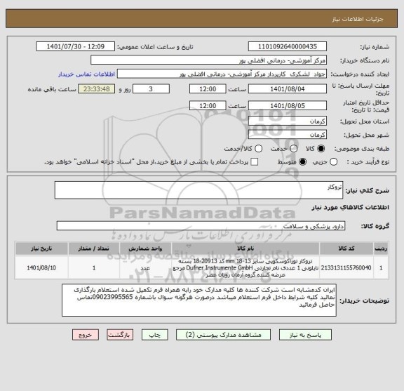 استعلام تروکار