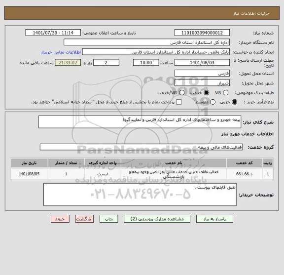استعلام بیمه خودرو و ساختمانهای اداره کل استاندارد فارس و نمایندگیها