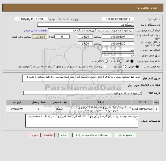 استعلام خرید خط اتوماتیک پخت برنج گازی 4 پاتیل جهت دانشگاه قم ( لطفا فایل پیوست را با دقت مطالعه فرمائید )