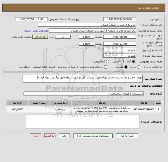 استعلام تهیه ، حمل و تخلیه بتن در محل بهراه هزینه پمپ و دکل در صورت نیاز(مطابق برگ پیشنهاد قیمت)