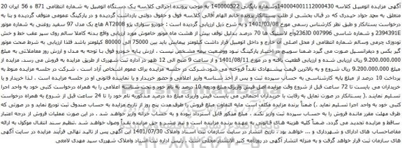 مزایده خودرو سواری پژو AT2008 هاچ بک