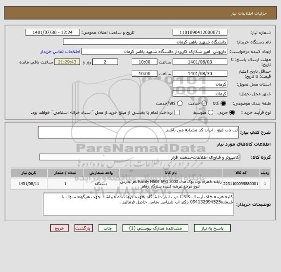 استعلام لب تاب لنوو . ایران کد مشابه می باشد