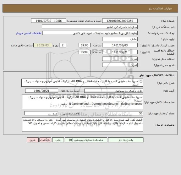 استعلام اسپری ضدعفونی کننده با قابلیت حذف RNA   و DNA فاقد ترکیبات 4تایی آمونیوم و حاوی سیتریک اسید