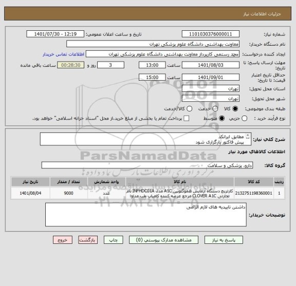 استعلام مطابق ایرانکد 
پیش فاکتور بارگزاری شود 
کیت ها دارای تاریخ بلند مدت