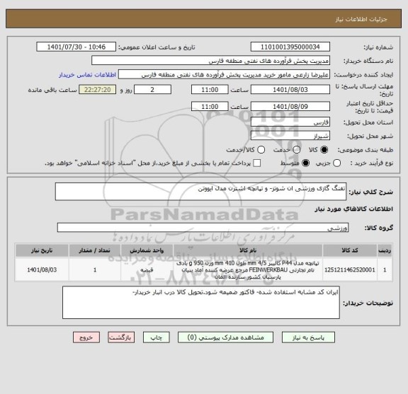 استعلام تفنگ گازی ورزشی ان شوتز- و تپانچه اشترن مدل ایووتن