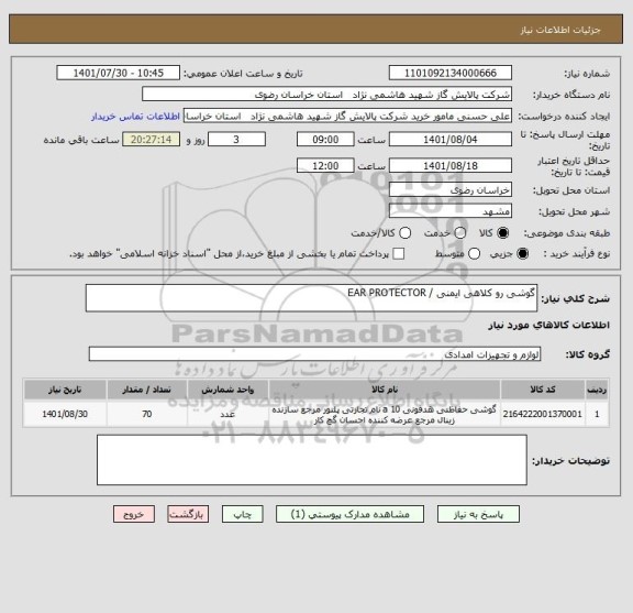 استعلام گوشی رو کلاهی ایمنی / EAR PROTECTOR