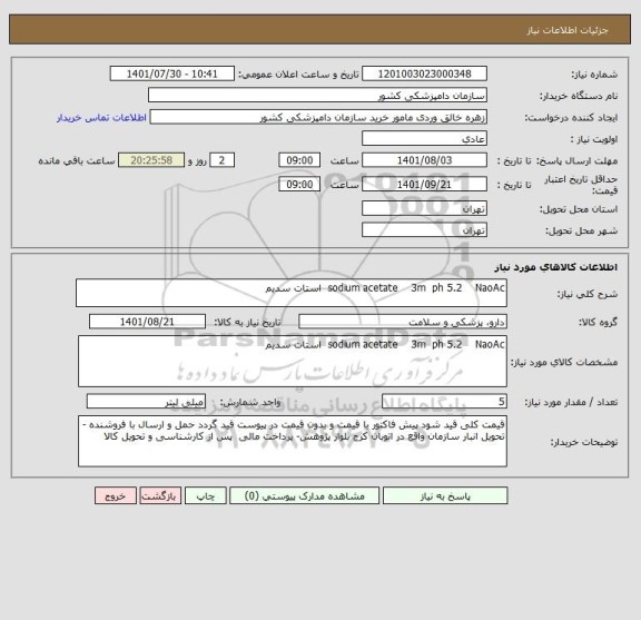 استعلام sodium acetate    3m  ph 5.2    NaoAc  استات سدیم
