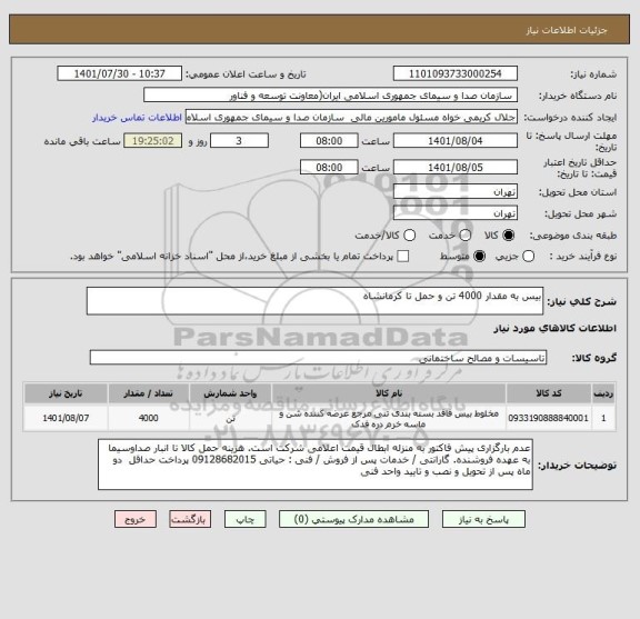 استعلام بیس به مقدار 4000 تن و حمل تا کرمانشاه