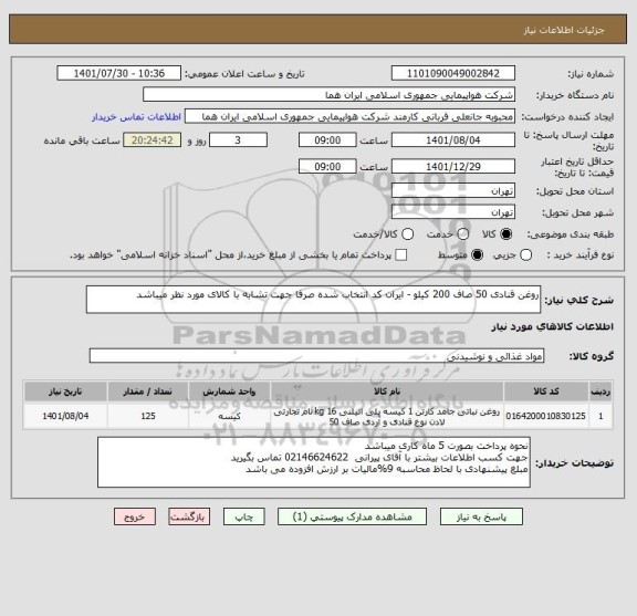 استعلام روغن قنادی 50 صاف 200 کیلو - ایران کد انتخاب شده صرفا جهت تشابه با کالای مورد نظر میباشد