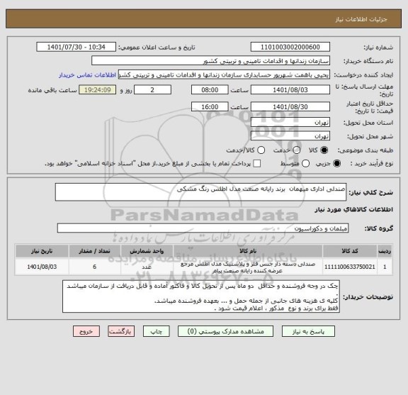 استعلام صندلی اداری میهمان  برند رایانه صنعت مدل اطلس رنگ مشکی