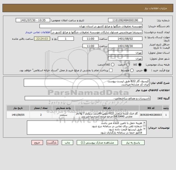 استعلام کپسول گاز R22 طبق لیست پیوست
ایران کد مشابه میباشد.