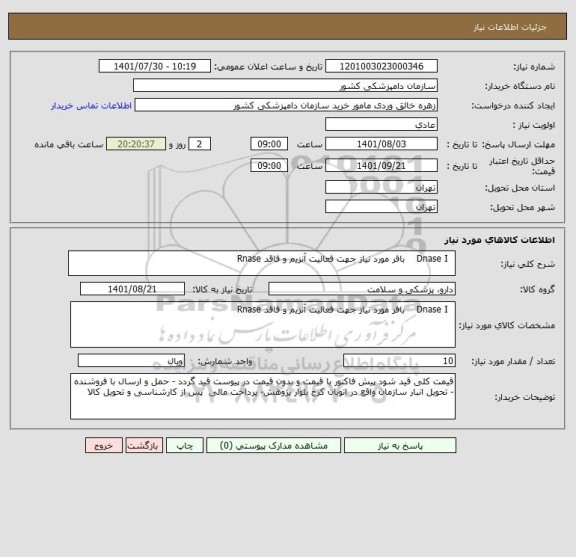 استعلام   Dnase I    بافر مورد نیاز جهت فعالیت آنزیم و فاقد Rnase