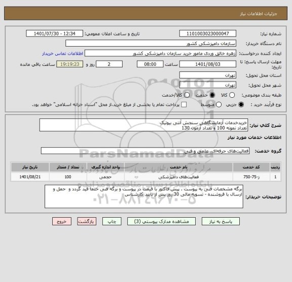 استعلام خریدخدمات آزمایشگاهی سنجش آنتی بیوتیک
تعداد نمونه 100 و تعداد آزمون 130