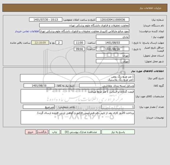 استعلام 1 متر مربع رنگ روغن
1متر مربع رنگ پلاستیک
