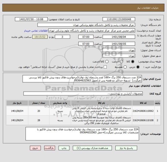 استعلام 224 عدد دستمال 250 برگ +160 عدد دستمال رول توالت(درخواست های بدون پیش فاکتور کالا بررسی نمیگردد)  تسویه حداکثر دو هفته پس از تحویل 09364632563