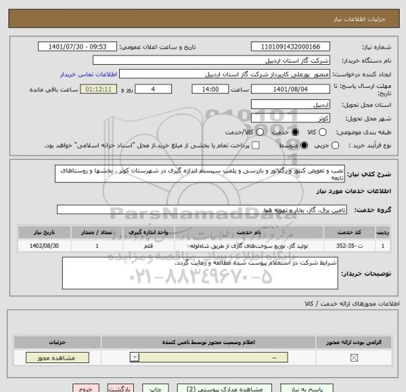 استعلام نصب و تعویض کنتور و رگلاتور و بازرسی و پلمپ سیستم اندازه گیری در شهرستان کوثر ، بخشها و روستاهای تابعه