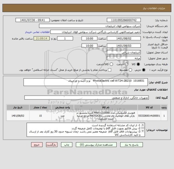 استعلام    PhotoElectric cell WT24-2B210  1016931   نو و آکبند و اورجینال