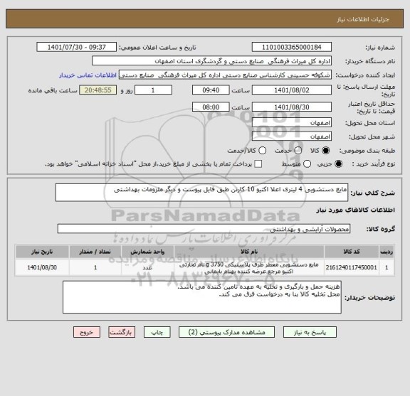 استعلام مایع دستشویی 4 لیتری اعلا اکتیو 10 کارتن طبق فایل پیوست و دیگر ملزومات بهداشتی