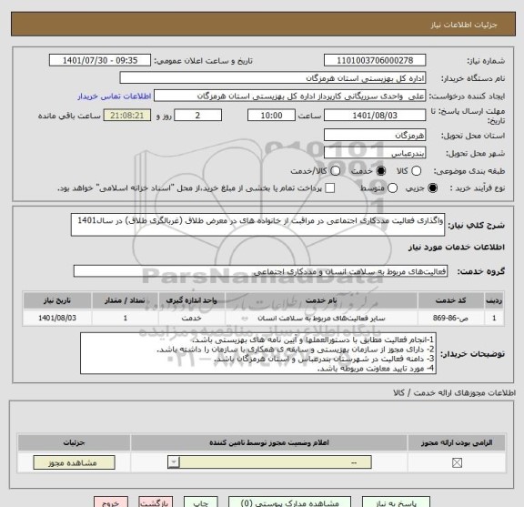 استعلام واگذاری فعالیت مددکاری اجتماعی در مراقبت از خانواده های در معرض طلاق (غربالگری طلاق) در سال1401