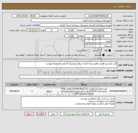 استعلام گیت بازرسی آشکارساز فلز مالتی زون 2 عدد - باتری پشتیبان 2 عدد مشخصات پیوست