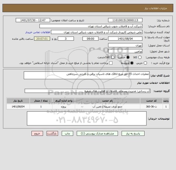 استعلام عملیات احداث 75 متر مربع اتاقک های تاسیات برقی و کلرزنی سرچاهی