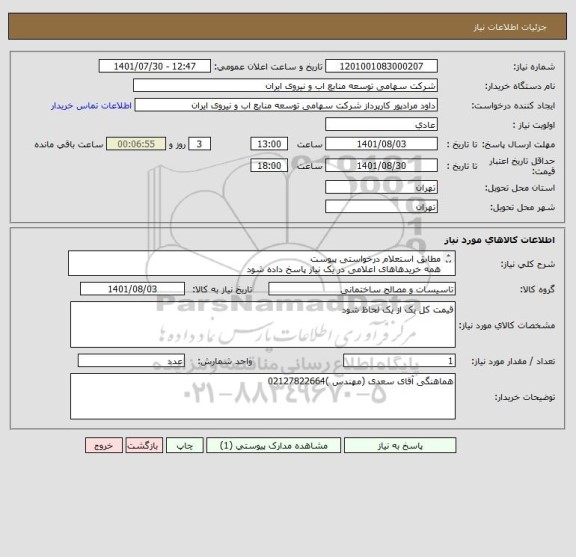 استعلام مطابق استعلام درخواستی پیوست
همه خریدهاهای اعلامی در یک نیاز پاسخ داده شود 
به درخواست های فاقد پیش فاکتور ترتیب اثر داده نمی شود .