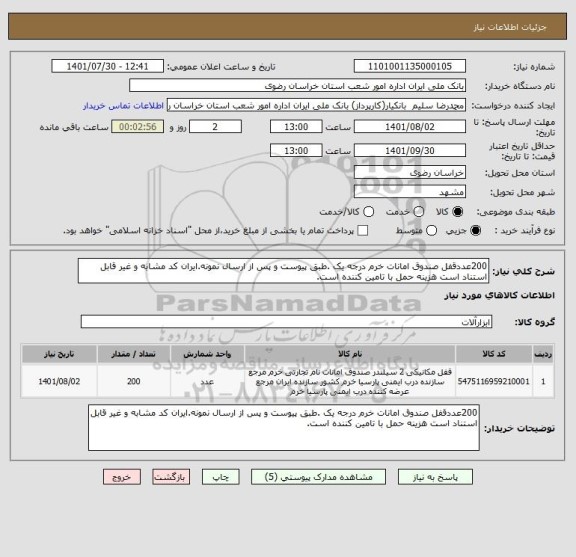 استعلام 200عددقفل صندوق امانات خرم درجه یک .طبق پیوست و پس از ارسال نمونه.ایران کد مشابه و غیر قابل استناد است هزینه حمل با تامین کننده است.