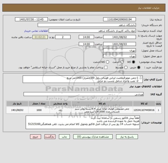 استعلام 1-چمن مونو فیلامنت ایرانی فوتبالی پایل 50(چمنزار) 1000متر مربع
2- نصب واجراء شامل چسب دو جزئی 
3-برداشت چمن استوک وحمل نخاله