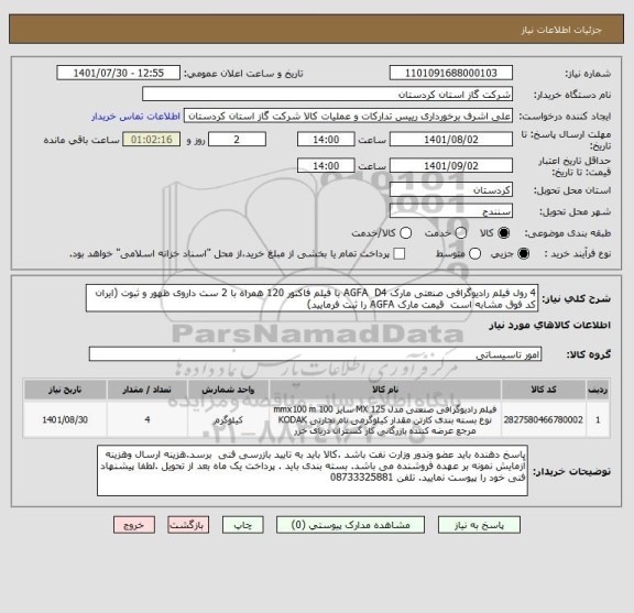 استعلام 4 رول فیلم رادیوگرافی صنعتی مارک AGFA  D4 با فیلم فاکتور 120 همراه با 2 ست داروی ظهور و ثبوت (ایران کد فوق مشابه است  قیمت مارک AGFA را ثبت فرمایید)