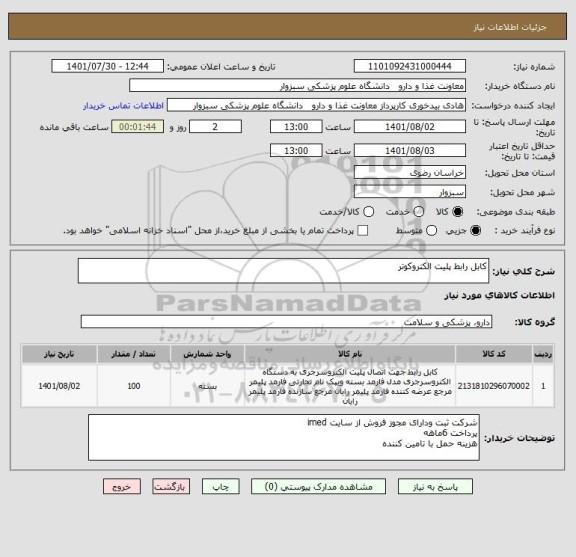 استعلام کابل رابط پلیت الکتروکوتر