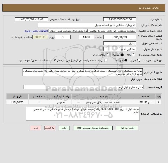 استعلام کرایه بیل مکانیکی چرخ لاستیکی جهت خاکبرداری، بارگیری و حمل در سایت محل دفن زباله شهرداری مشکین شهر از قرار هر سرویس